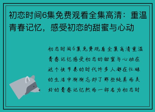 初恋时间6集免费观看全集高清：重温青春记忆，感受初恋的甜蜜与心动