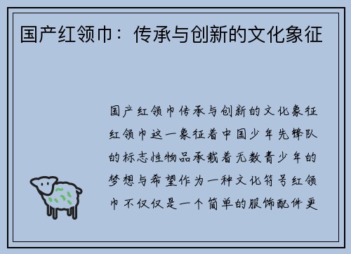 国产红领巾：传承与创新的文化象征