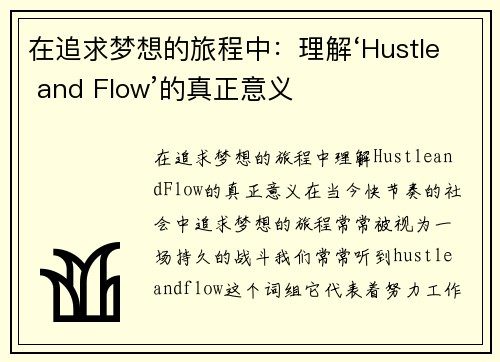 在追求梦想的旅程中：理解‘Hustle and Flow’的真正意义