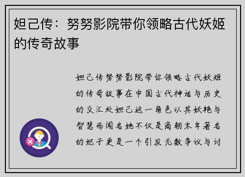 妲己传：努努影院带你领略古代妖姬的传奇故事